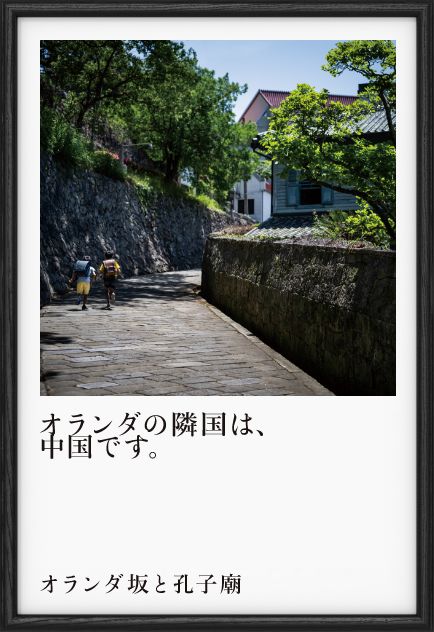 オランダ坂と孔子廟