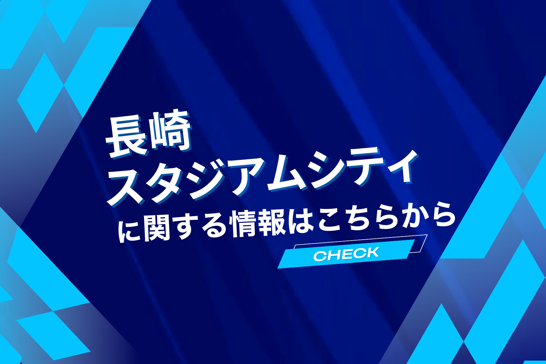 スタジアムシティ特集ページ